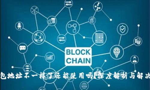 TP钱包地址不一样了还能使用吗？深度解析与解决方案