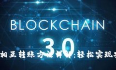  TP钱包相互转账方法详解