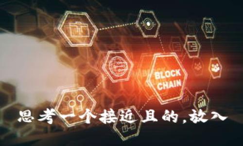 思考一个接近且的，放入