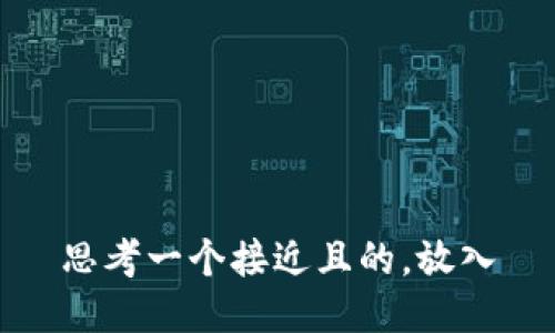 思考一个接近且的，放入