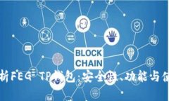 全面解析FEG TP钱包：安全性、功能与使用指南