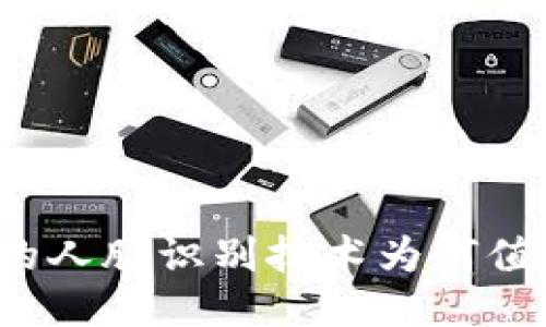 TP钱包的人脸识别技术为何值得关注？