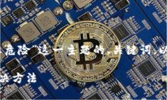 下面是针对“TP钱包资产里的币显示危险”这一主