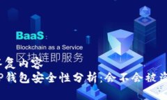答复内容  TP钱包安全性分析：会不会被盗？