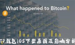 TP钱包iOS下架原因及影响分析