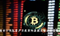 转币TP钱包资产不更新的原因及解决方案解析
