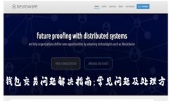 TP钱包交易问题解决指南：常见问题及处理方法