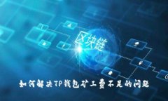 如何解决TP钱包矿工费不足的问题