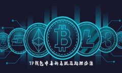 TP钱包中毒的表现及处理办