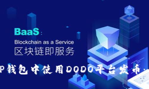 如何在TP钱包中使用DODO平台发币：全面指南