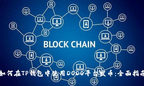 如何在TP钱包中使用DODO平台发币：全面指南