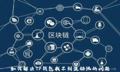 如何解决TP钱包找不到流动池的问题