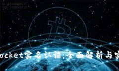 TokenPocket实名认证：全面解析与实用指南