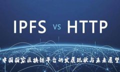 中国国家区块链平台的发