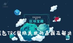 TP钱包TRC转账失败的原因及解决方案