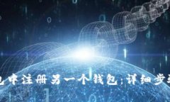 如何在TP钱包中注册另一个钱包：详细步骤与注意