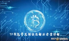 TP钱包常见错误及解决方案