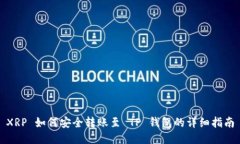 XRP 如何安全转账至 TP 钱包的详细指南