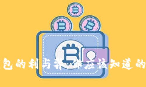 TP钱包的利与弊：你应该知道的真相