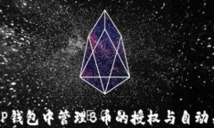 如何在TP钱包中管理B币的授权与自动关闭设置