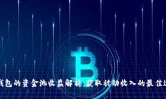 TP钱包的资金池收益解析：