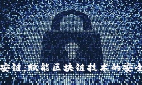 斯惟信安链：赋能区块链技术的安全与应用