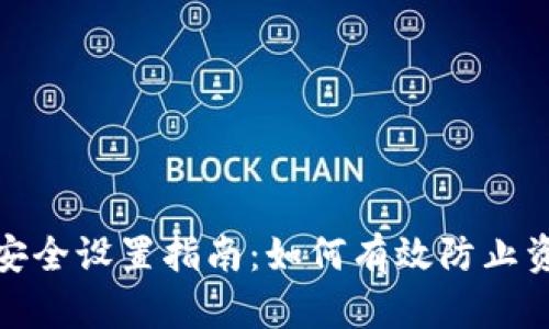 TP钱包安全设置指南:如何有效防止资产丢失