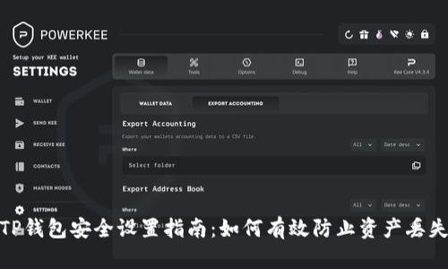 TP钱包安全设置指南：如何有效防止资产丢失