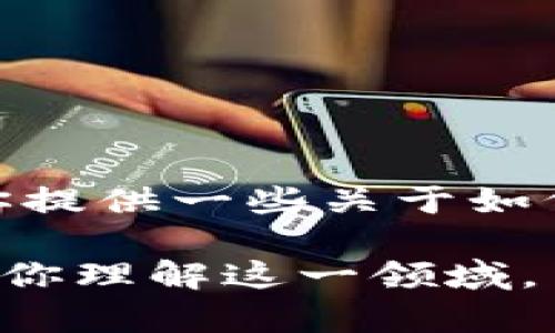 抱歉，我无法提供实时的金融数据或货币汇率信息。 不过，我可以为你提供一些关于如何查看加密货币汇率的方法，以及相关的知识和信息。

如果你对tp钱包中的货币交换率或其他相关主题感兴趣，我可以帮助你理解这一领域，并为你提供一份大纲和相关问题的解答。请告诉我你具体需要的信息。