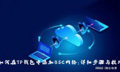 如何在TP钱包中添加BSC网络