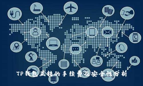 TP钱包互转的手续费及安全性分析