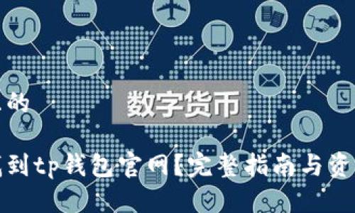 接近且的

如何找到tp钱包官网？完整指南与资源推荐