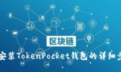 华为手机安装TokenPocket钱包的详细步骤与指南