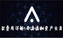 tp钱包上架费用详解：开启虚拟资产交易的第一步