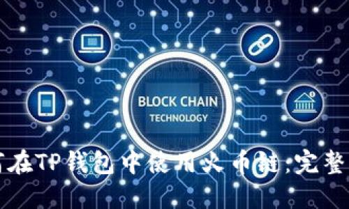 如何在TP钱包中使用火币链：完整指南