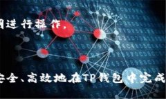   在TP钱包里怎么买币加载