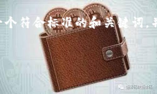 为了更好地满足您的需求，我将为您创建一个符合标准的和关键词，并提供一个内容大纲，以及详细的问题解答。


如何将欧易转账到TP钱包的详细步骤解析