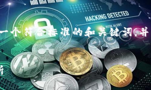 为了更好地满足您的需求，我将为您创建一个符合标准的和关键词，并提供一个内容大纲，以及详细的问题解答。


如何将欧易转账到TP钱包的详细步骤解析