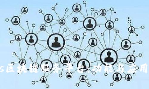 理解Bass区块链服务平台：功能与应用全面解析