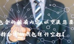 做到标记应答中包含的所有内容。以下是您要求