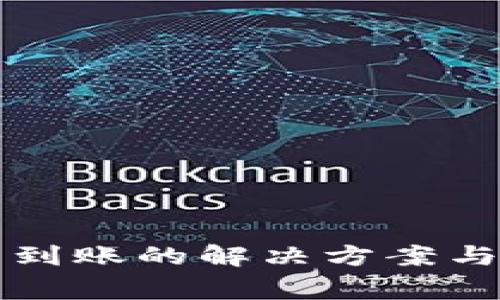 TP钱包提现不到账的解决方案与常见问题解析