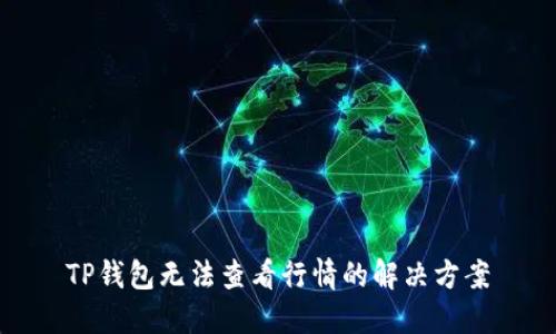 TP钱包无法查看行情的解决方案