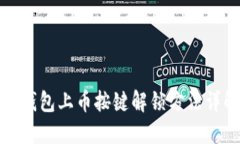 TP钱包上币按键解锁方法详解