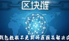 TP钱包数据不更新的原因及