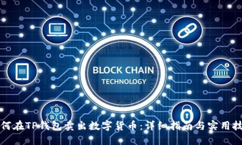 如何在TP钱包卖出数字货币：详细指南与实用技巧
