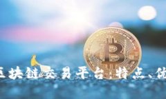 全面解读C网区块链交易平