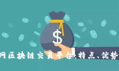 全面解读C网区块链交易平台：特点、优势与未来发展