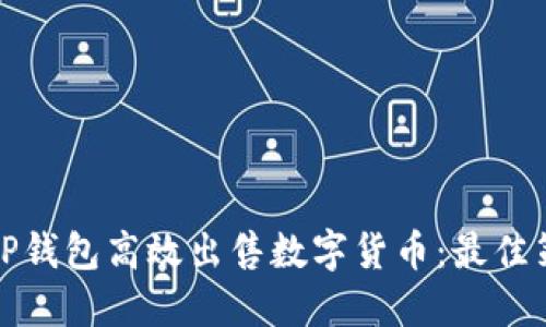 如何通过TP钱包高效出售数字货币：最佳策略与技巧