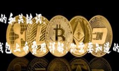 思考的和关键词： TP钱包上币费用详解：你需要