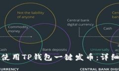 如何使用TP钱包一键发币：
